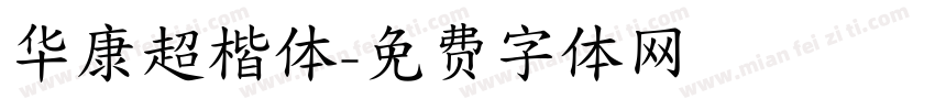 华康超楷体字体转换