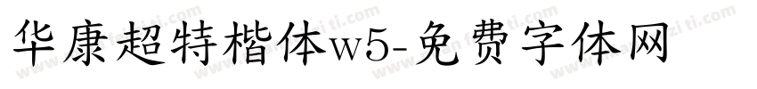 华康超特楷体w5字体转换