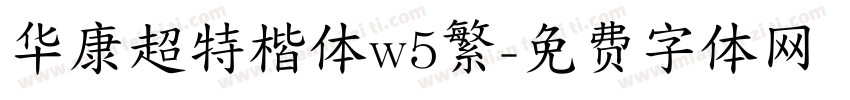 华康超特楷体w5繁字体转换