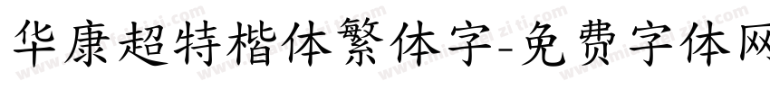 华康超特楷体繁体字字体转换