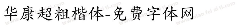 华康超粗楷体字体转换