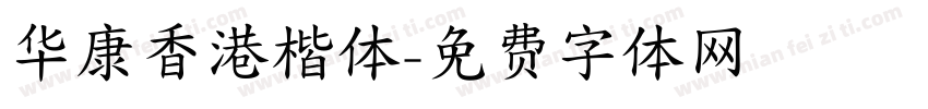 华康香港楷体字体转换