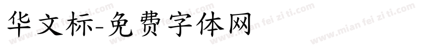 华文标字体转换