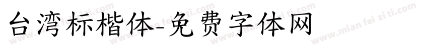 台湾标楷体字体转换