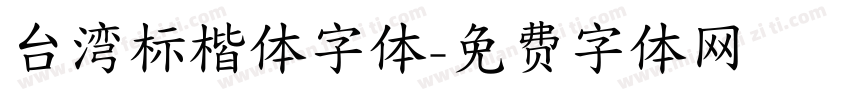 台湾标楷体字体字体转换