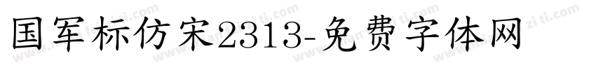 国军标仿宋2313字体转换