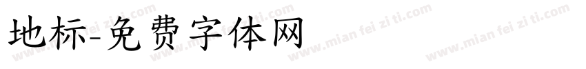地标字体转换