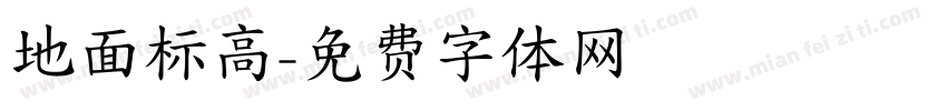 地面标高字体转换