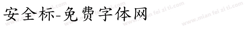 安全标字体转换
