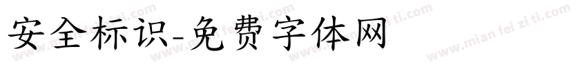 安全标识字体转换