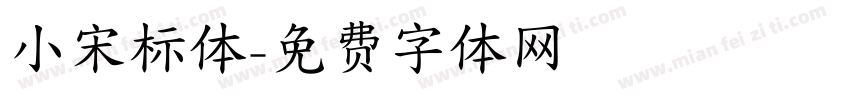 小宋标体字体转换