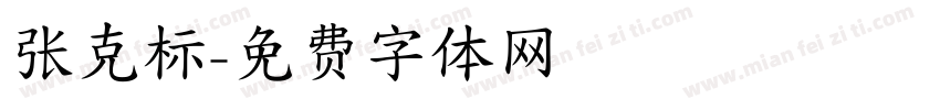张克标字体转换