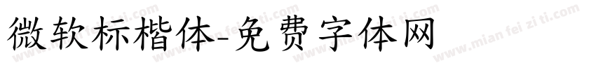 微软标楷体字体转换