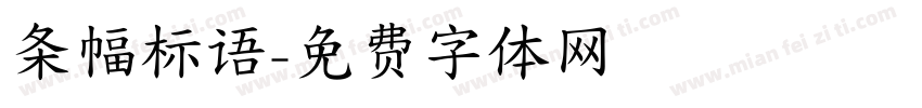 条幅标语字体转换