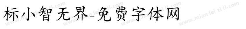 标小智无界字体转换
