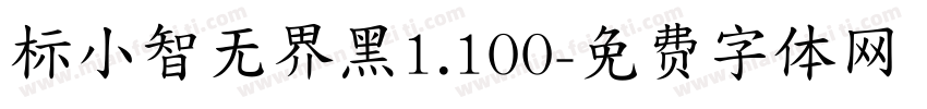 标小智无界黑1.100字体转换