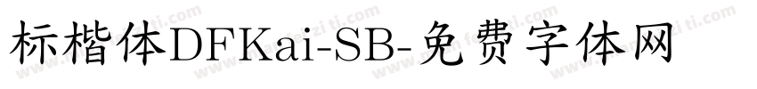 标楷体DFKai-SB字体转换