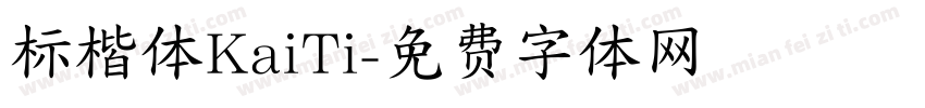 标楷体KaiTi字体转换