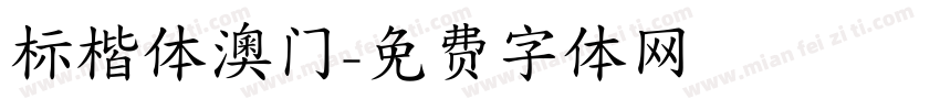 标楷体澳门字体转换