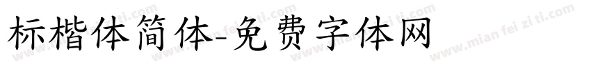 标楷体简体字体转换