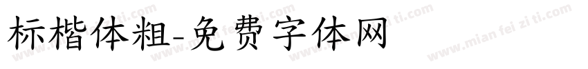 标楷体粗字体转换
