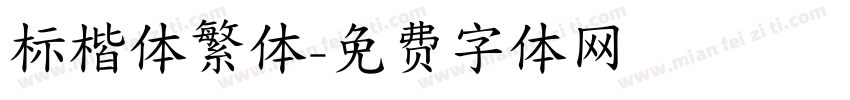 标楷体繁体字体转换