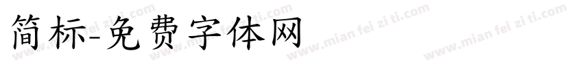 简标字体转换