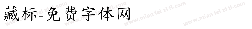 藏标字体转换