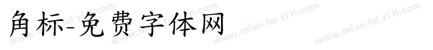 角标字体转换