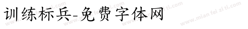 训练标兵字体转换