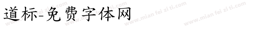 道标字体转换