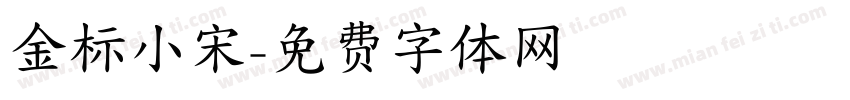 金标小宋字体转换