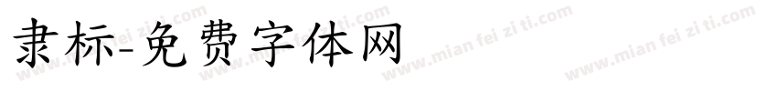 隶标字体转换