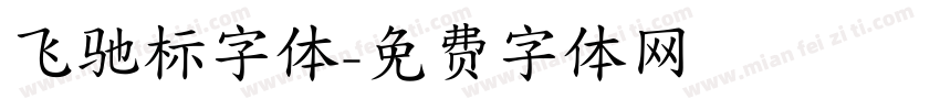 飞驰标字体字体转换