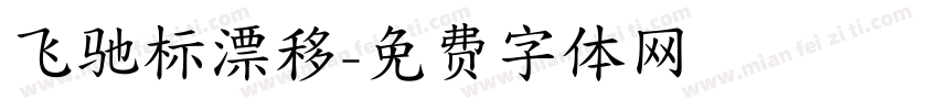 飞驰标漂移字体转换
