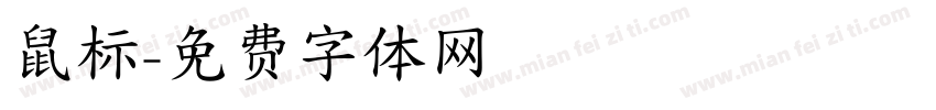 鼠标字体转换