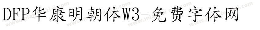 DFP华康明朝体W3字体转换