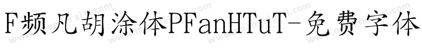 F频凡胡涂体PFanHTuT字体转换