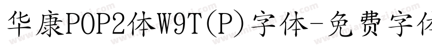 华康POP2体W9T(P)字体字体转换