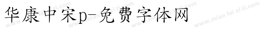 华康中宋p字体转换
