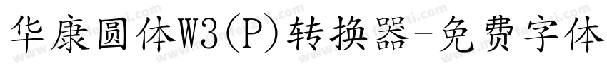 华康圆体W3(P)转换器字体转换