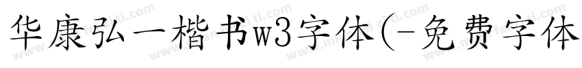 华康弘一楷书w3字体(字体转换