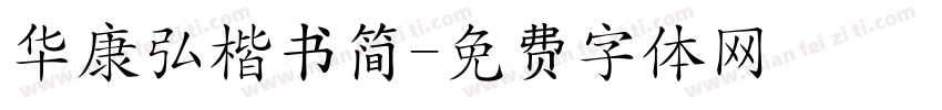 华康弘楷书简字体转换