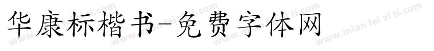 华康标楷书字体转换