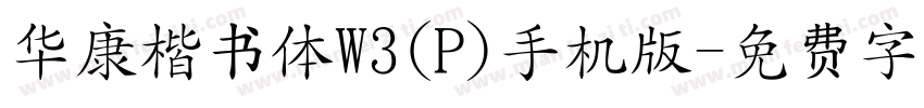 华康楷书体W3(P)手机版字体转换