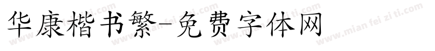 华康楷书繁字体转换