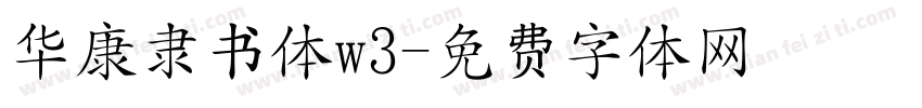 华康隶书体w3字体转换