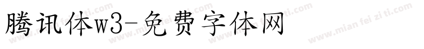 腾讯体w3字体转换