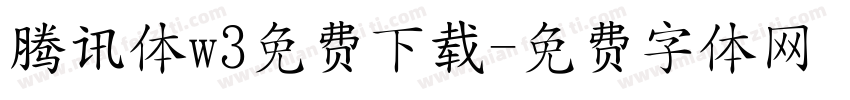 腾讯体w3免费下载字体转换