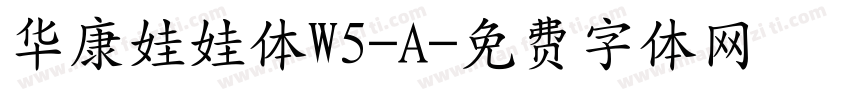 华康娃娃体W5-A字体转换